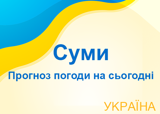 Погода в Сумах сьогодні - точний прогноз погоди по годинах Погода в Сумах сьогодні - точний прогноз погоди по годинах